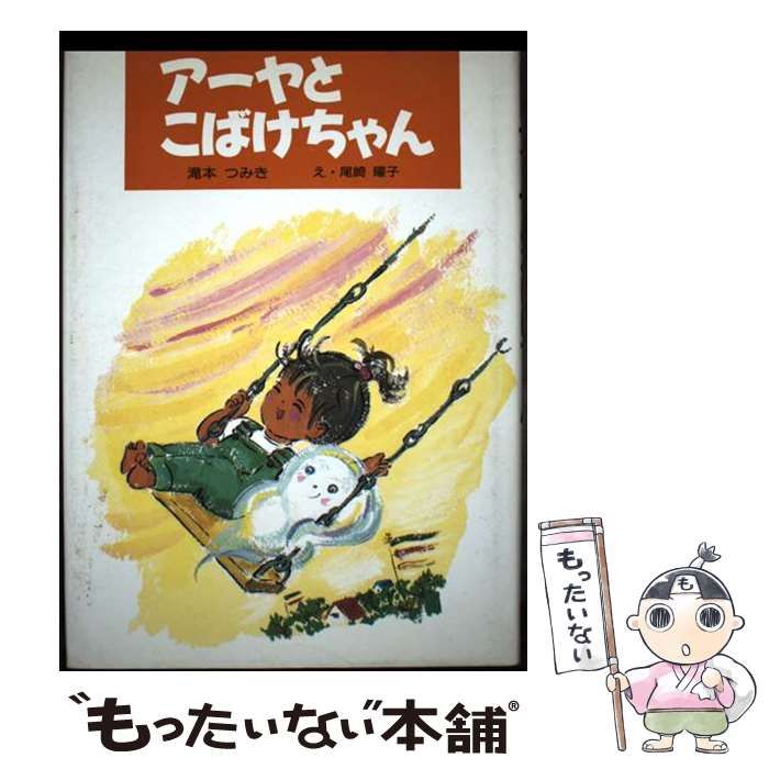 中古】 アーヤとこばけちゃん (子ども世界・幼年童話) / 滝本