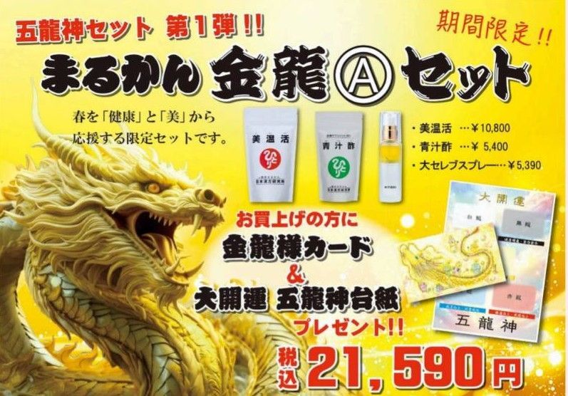 まるかん金龍Ⓐセット