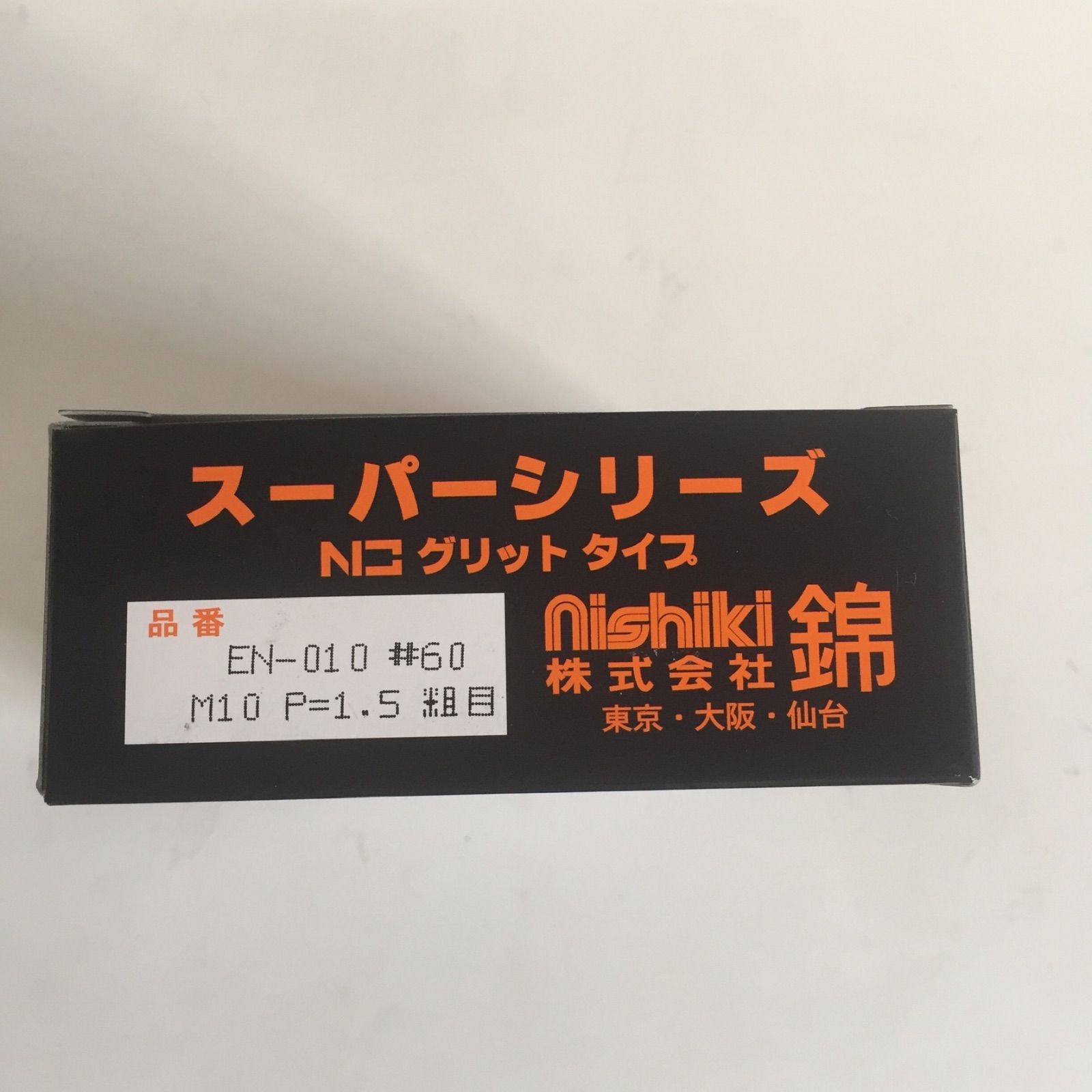 錦 グリットタイプブラシ 外径125mm × M10ネジ付 EN-010 #46 #60 #120