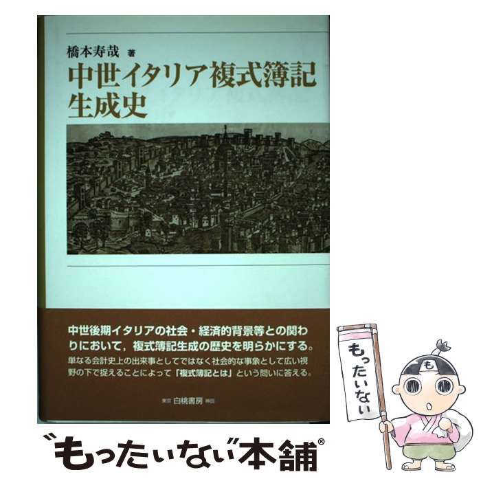 中世イタリア複式簿記生成史   /白桃書房/橋本寿哉（単行本） 中古】 中世イタリア複式簿記生成史 / 橋本 寿哉 / 白桃書房