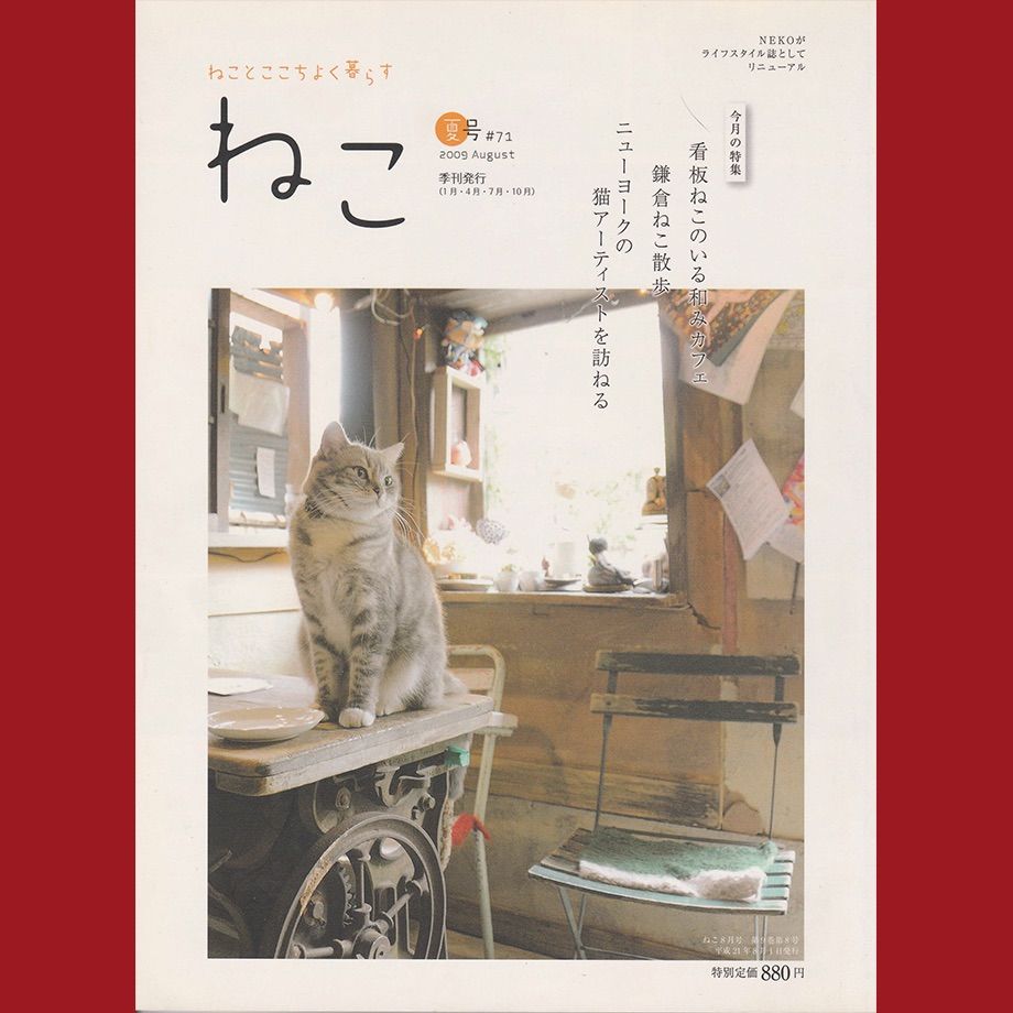 book117］ねことここちよく暮らす ねこ 夏号2009/#71 - メルカリ