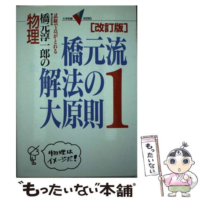 中古】 橋元流解法の大原則 橋元淳一郎の物理 1 改訂版 (大学受験V