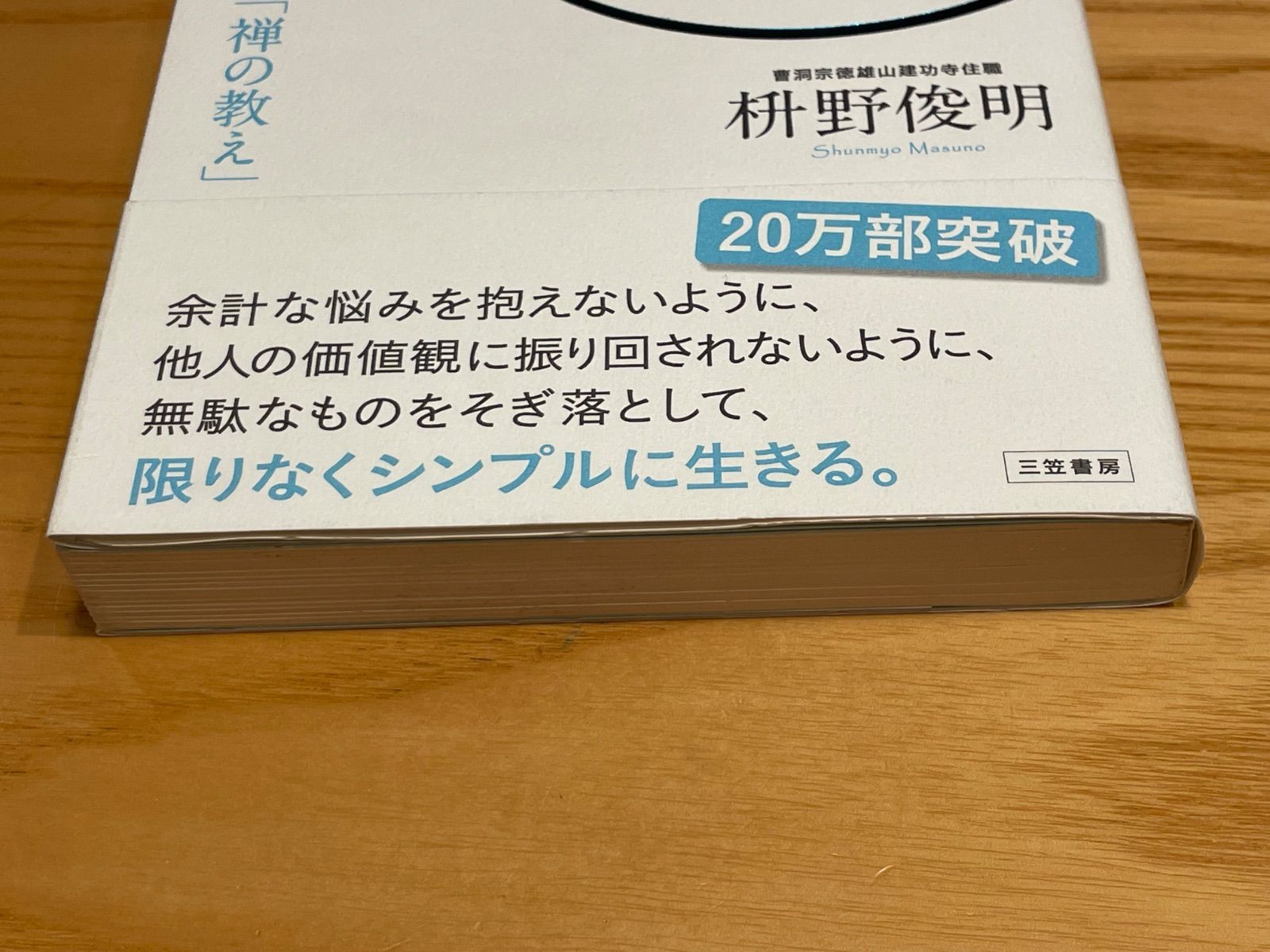 心配事の9割は起こらない  枡野 俊明