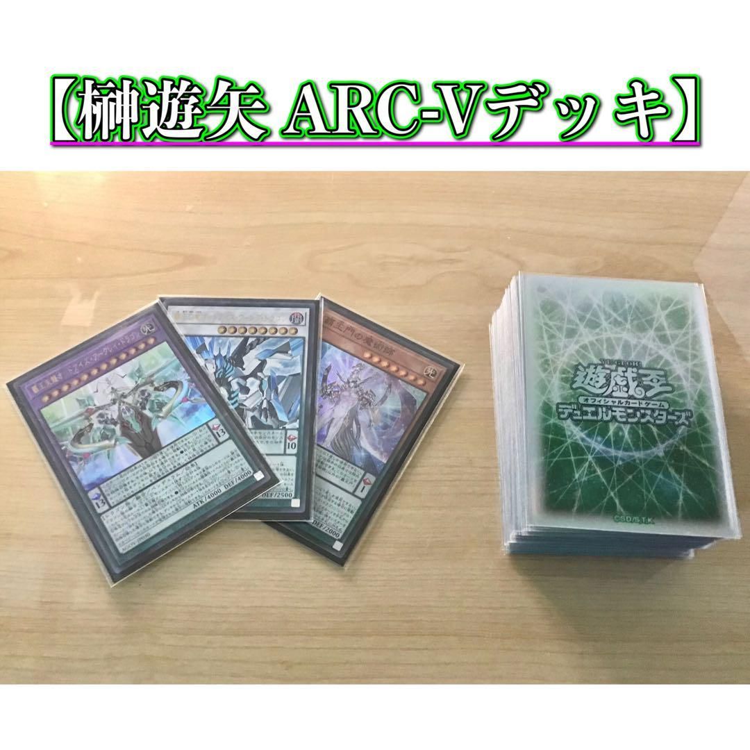 rre05496様用 最新本格構築【榊遊矢ARC-V】デッキ＆EX＆二重
