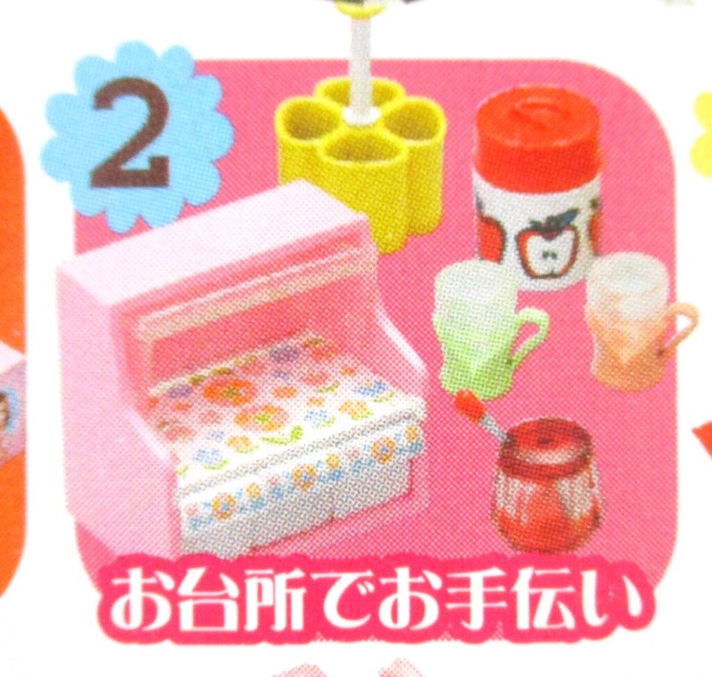 リーメント ときめき宝物 2.お台所でお手伝い-在庫入替特価