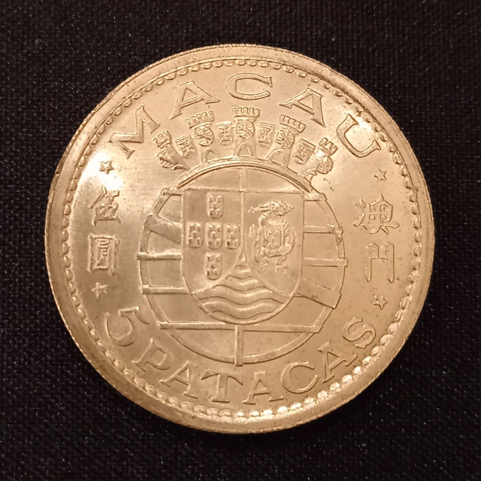 ポルトガル領マカオ　5パタカ　1952年　銀貨　中国 古銭