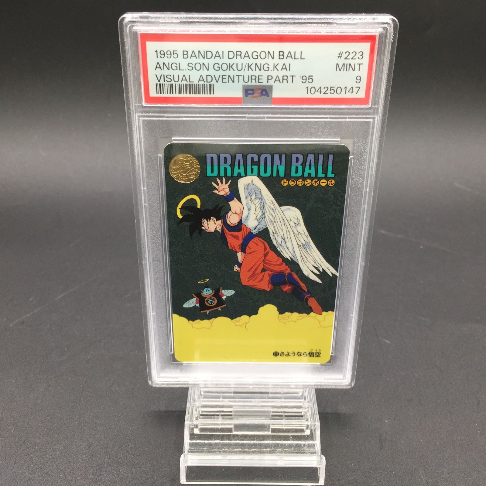 PSA9 さよなら悟空 No.223 ドラゴンボール カードダス - メルカリ
