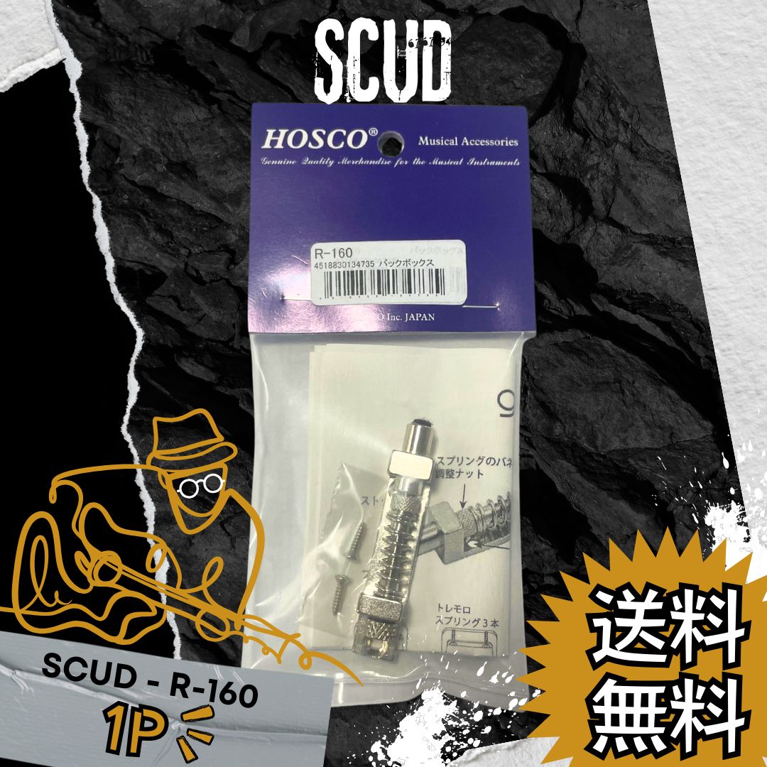 SCUD スカッド | バックボックス<R-160> | 1PACK