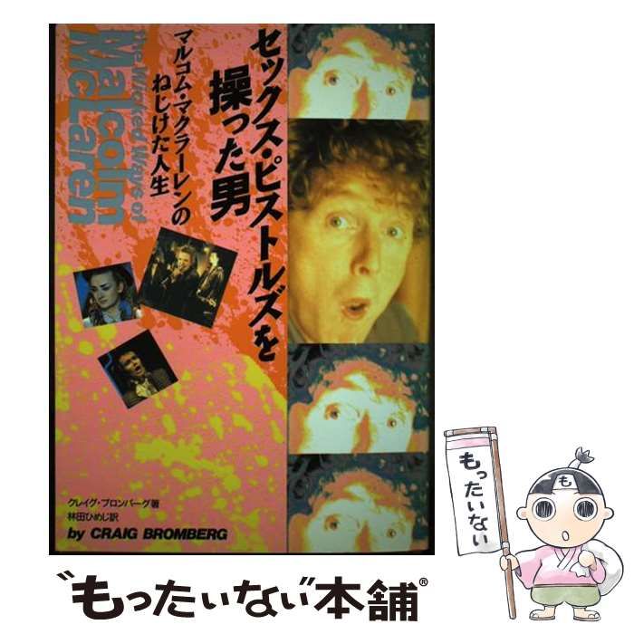 福袋 公式 中古】 マルコム・マクラーレン セックス・ピストルズを操った男 アート+エンタメ