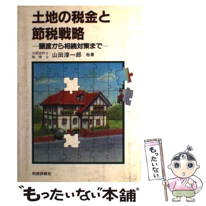 【中古】 土地の税金と節税戦略 譲渡から相続対策まで ３訂版/財経詳報社/山田淳一郎 中古】 土地の税金と節税戦略 譲渡から相続対策まで / 山田