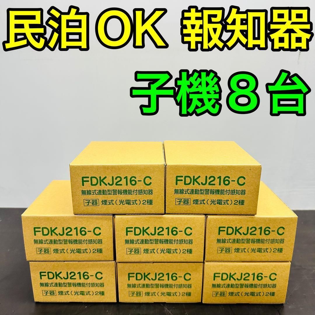 能美防災 特定小規模施設用自動火災設備 FDKJ216-C ８個 民泊 無線式連動型 煙式 電池式 蓄積式 光電式スポット形感知器 自動試験機能