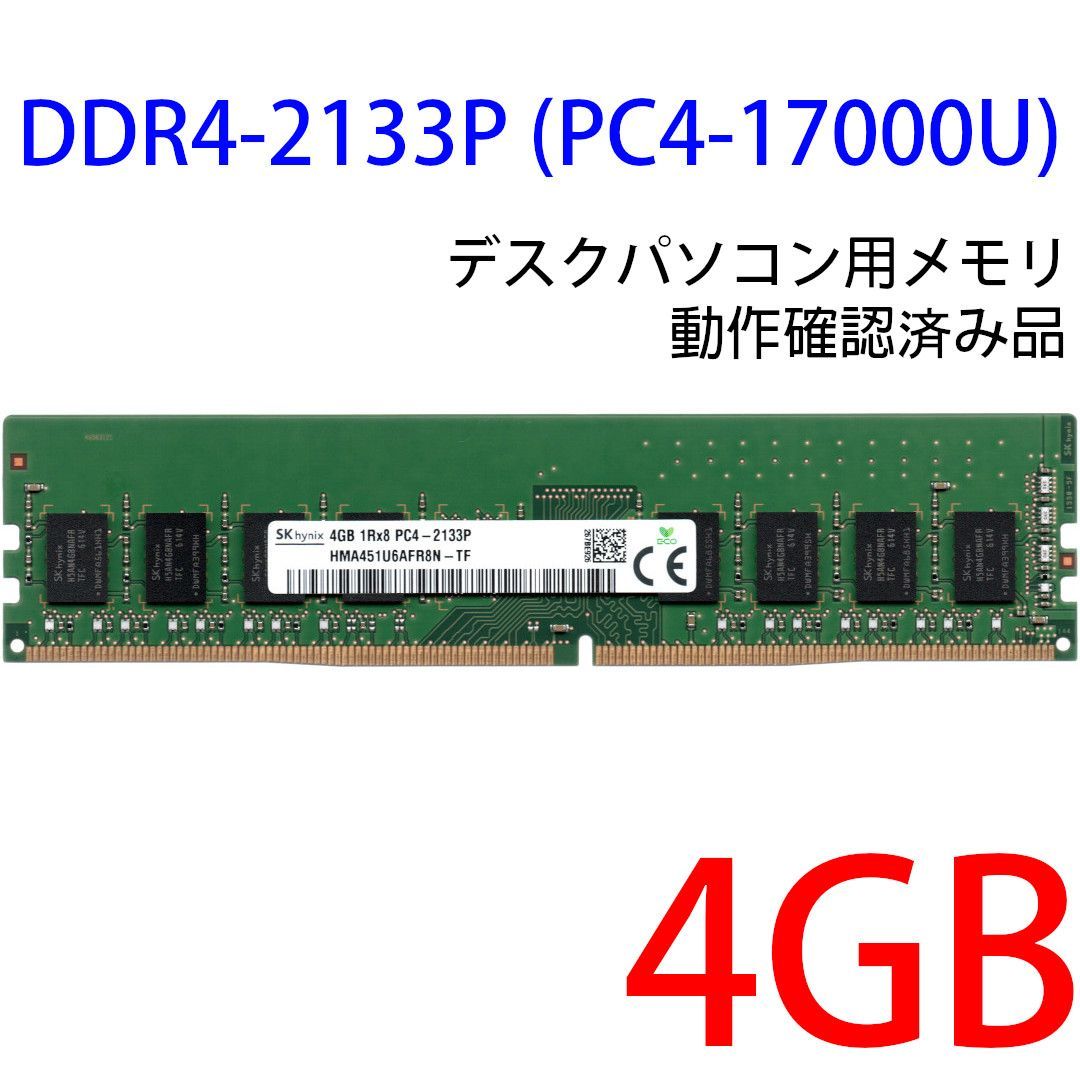 SK hynix PC4-17000U (DDR4-2133) 4GB - PC/タブレット