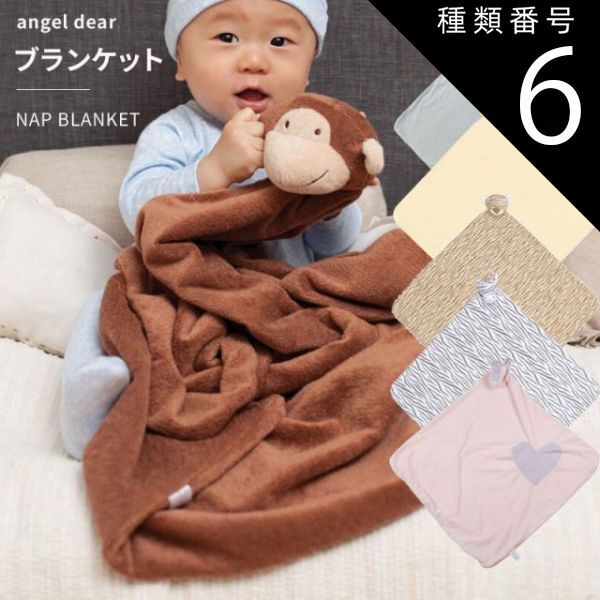 種類6:グレーバニー エンジェルディア ナップブランケット お昼寝毛布 動物のお友達 ぬいぐるみ さる ぞう タオル ギフトにおすすめ 新生児 赤ちゃん用 男の子 女の子 angeldear 出産祝い おしゃれ かわいい ひざ掛け うさぎ バニー【ブランケット 4,494円