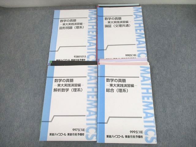 UH10-002東進 東京大学 数学の真髄 東大実践演習編 図形問題/論証/解析