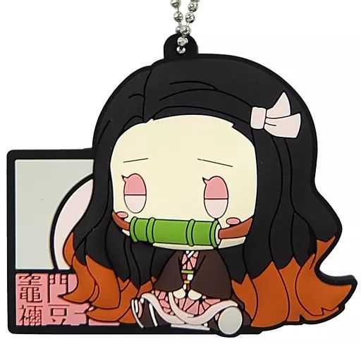 【高価値】 中古】雑貨 竈門禰豆子 ぷくっとラバーマスコット ちょこのっこ キーホルダー・アクリルキーホルダー