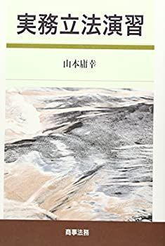 【】 実務立法演習