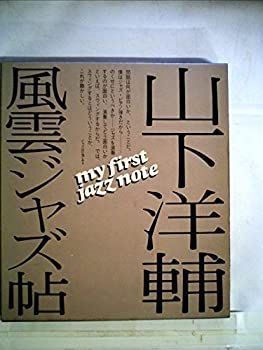 【中古】風雲ジャズ帖 (1975年)