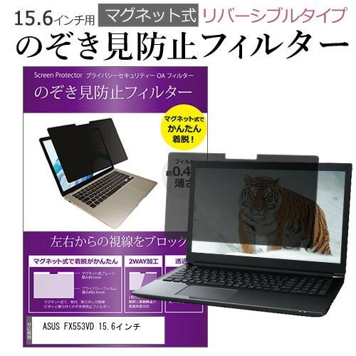 ASUS FX553VD 15.6インチ のぞき見防止 パソコン フィルター マグネット 式 タイプ 覗き見防止 pc 覗見防止 ブルーライトカット メール便送料無料