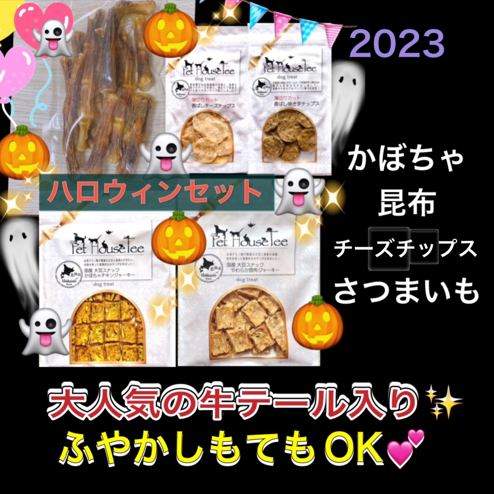 2023ハロウィンセット　犬用　おやつ　ジャーキー　成犬　パピー　シニア　無添加　オーガニック　骨　ストレス　フード　歯磨き　プレゼント　ふりかけ　ふやかし-0