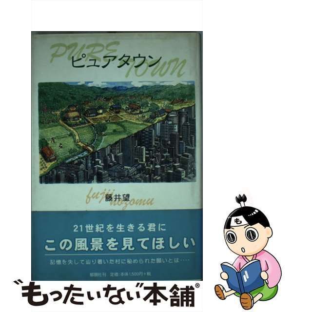 ピュアタウン/郁朋社/藤井望もったいない本舗書名カナ - www ...