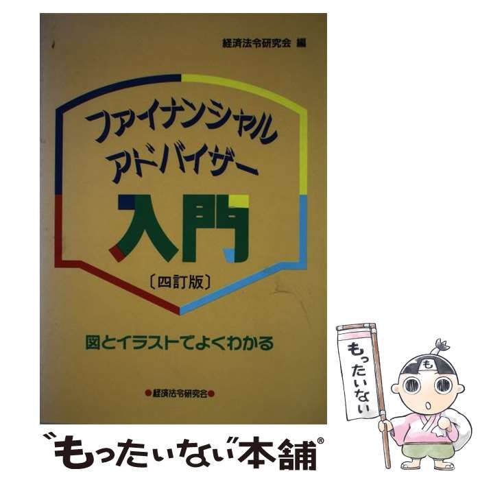 ファイナンシャル・アドバイザー入門 図とイラストでよくわかる ４訂版/経済法令研究会/経済法令研究会経済法令研究会発行者カナ -  ism-mbour.sn