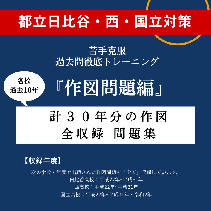 都立日比谷高校・都立国立高校・都立西高校】各過去10年 計30問 ＜貫徹