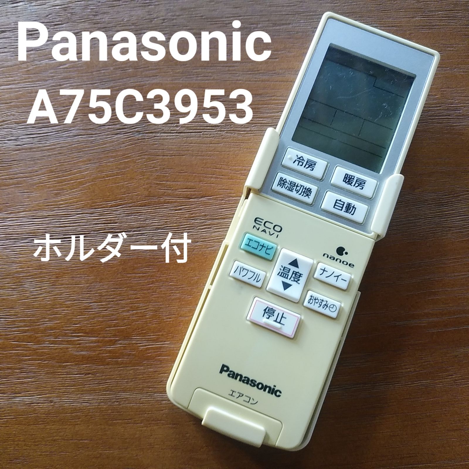 Panasonic パナソニック・エアコンリモコン・品番A75C3953 - 空調