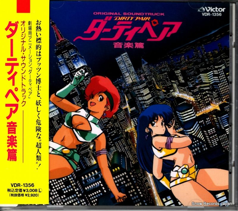 ダーティペア 　レコード　3枚セット　オリジナルサウンドトラック Amazon.co.jp: ダーティ・ペア オリジナル・サウンドトラック