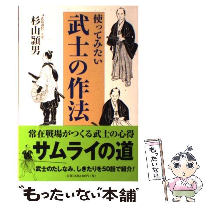 中古】 使ってみたい武士の作法 / 杉山頴男 / 並木書房 - メルカリ