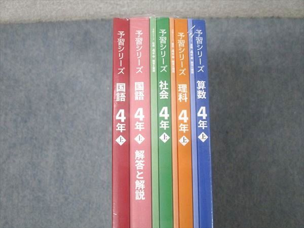 四谷大塚　4年(上)算数、国語、理科、社会 予習シリーズ 4年 上 算数、国語、理科、社会