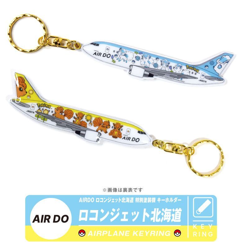 ジェットキーホルダー AIR DO ロコンジェット<br>丸彰<br>飛行機