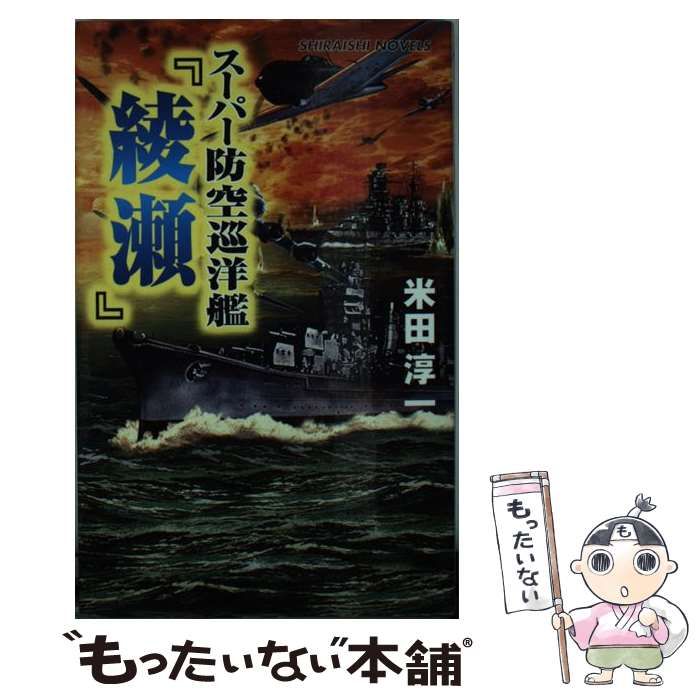 【中古】 スーパー防空巡洋艦『綾瀬』 連合艦隊最後の咆哮/アンリ出版/米田淳一 中古】 スーパー防空巡洋艦『綾瀬』 連合艦隊最後の咆哮 / 米田