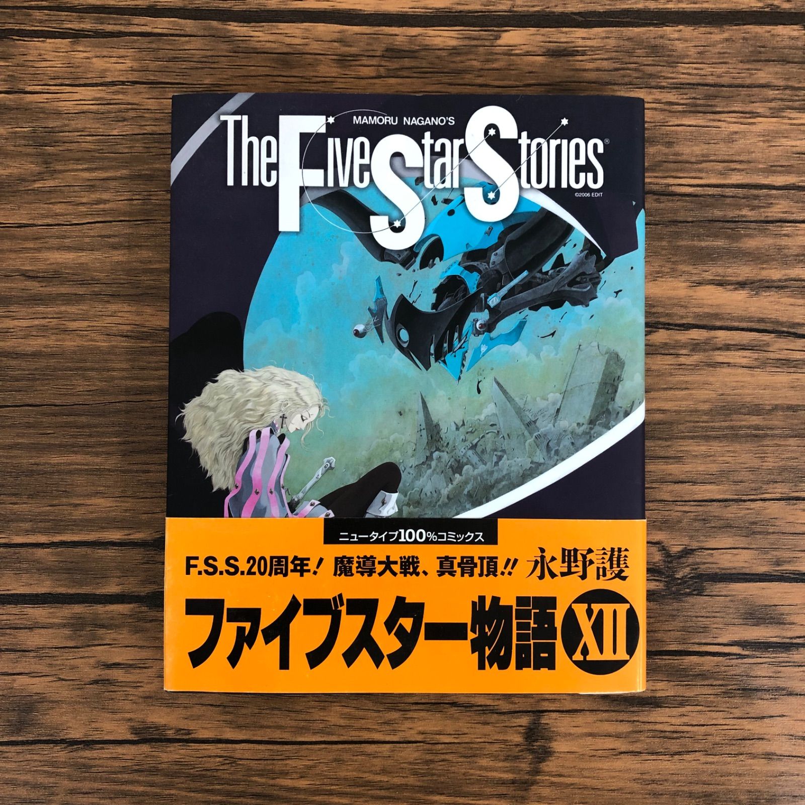 初版】The Five Star Stories ファイブスター物語Ⅻ 12巻
