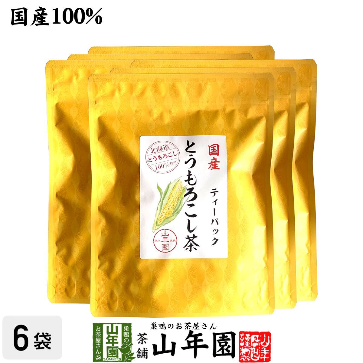 国産 とうもろこし茶 コーン茶 ティーパック 150g（3g×50p）×6袋セット 北海道のとうもろこし トウモロコシ茶 ティーバッグ ノンカフェイン ダイエット 食物繊維 贈り物 プレゼント お歳暮 御歳暮 2025 プチギフト お茶 内祝い お返し