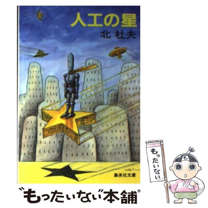 【中古】 人工の星/潮出版社/北杜夫 中古】 人工の星 （集英社文庫） / 北 杜夫 / 集英社 - メルカリ