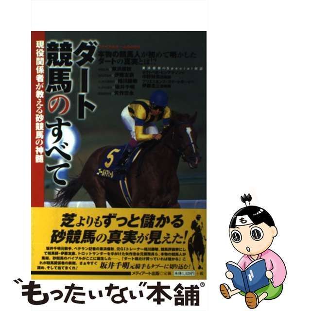 中古】 ダート競馬のすべて 現役関係者が教える砂競馬の神髄