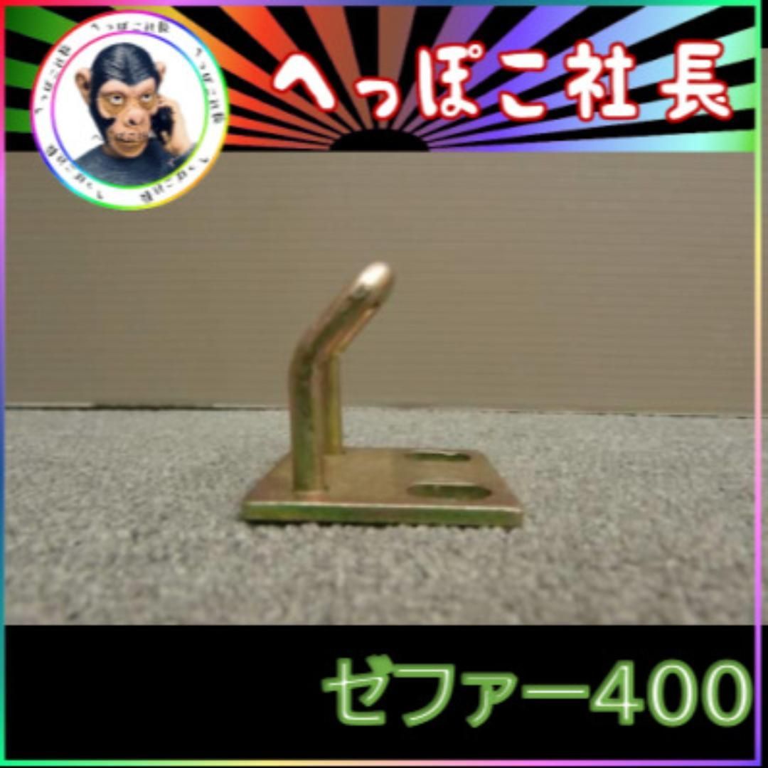 ☆ゼファー400 シート 金具 5社外 // 前期 フック シートロック