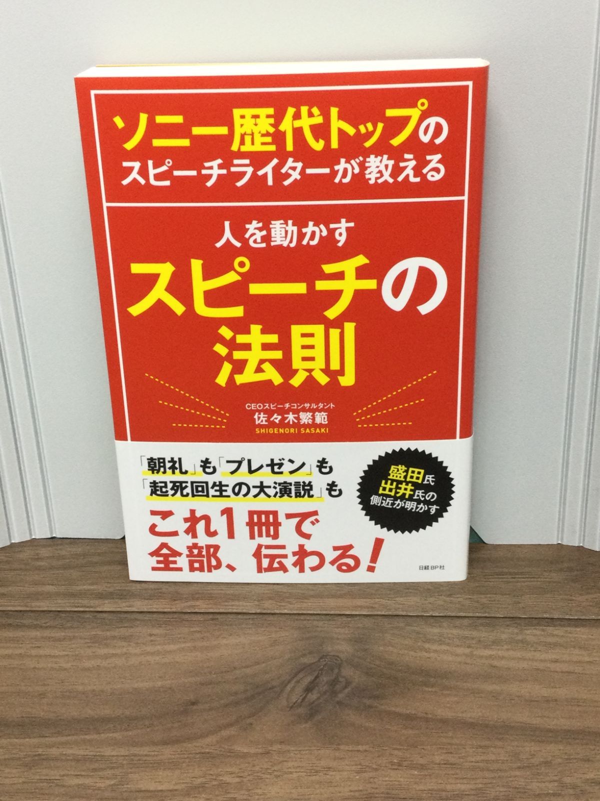 ソニー歴代トップのスピーチライターが教える 人を動かすスピーチの