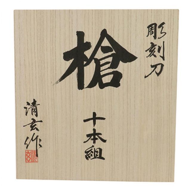 組み合わせ 河清 青紙付彫刻刀 槍 10本組 与板利器 版画 彫刻 仏像彫刻 セット 印刀 浅丸 ナギナタ 平刀 浅丸曲 丸刀 三角