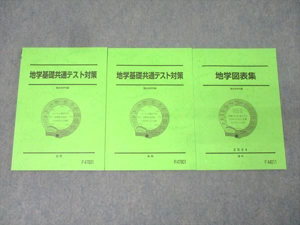 駿台 地学基礎共通テスト対策/地学図表集 テキスト通年セット
