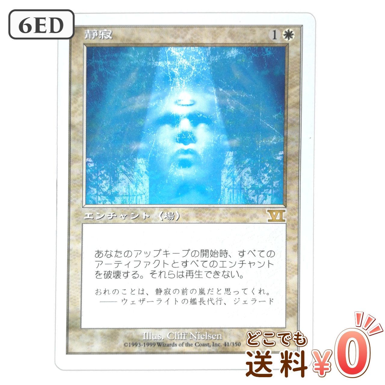 送料無料】MTG 「静寂[日本語]」【第6版】 - メルカリ