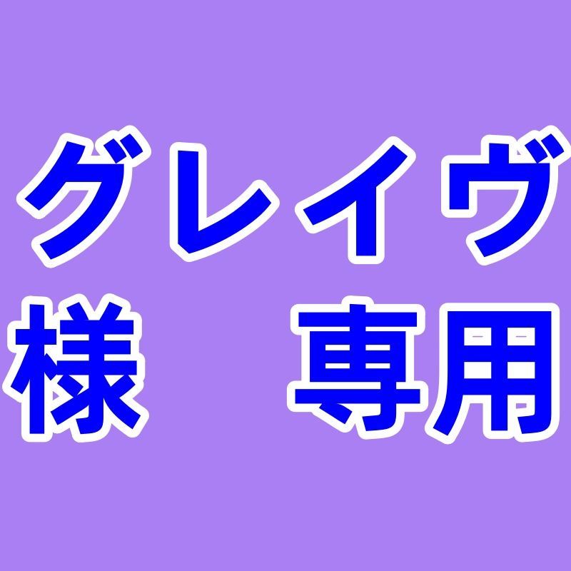 グレイヴ 様 ページ