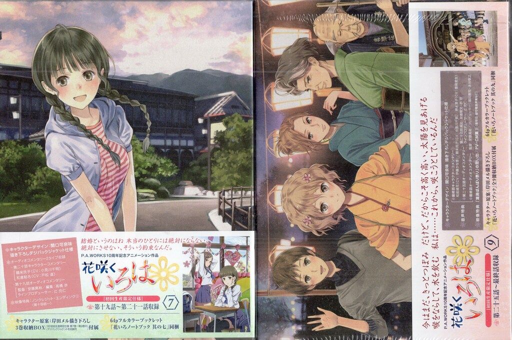 花咲くいろは 限定版 BD全巻 花咲くいろは 限定版 BD全巻 花咲くいろは 1〜9巻 全巻セット