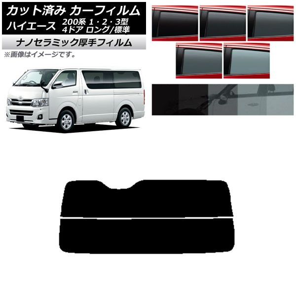 カーフィルム トヨタ ハイエース 200系 1/2/3型 バン 4ドア ロング/標準 リアガラス(分割) 厚手 UV 高断熱 選べる5フィルムカラー AP-WF4N0131-R2