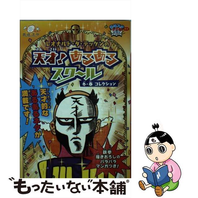レオナルド・ダ・テッケンの天才!あるあるスクール : 冬・春 レオナルド・ダ・テッケンの天才!あるあるスクール : 冬・春