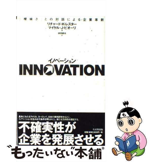 【中古】 イノベーション 「曖昧さ」との対話による企業革新 / リチャード・K.レスター マイケル・J.ピオーリ、依田直也 / 生産性出版