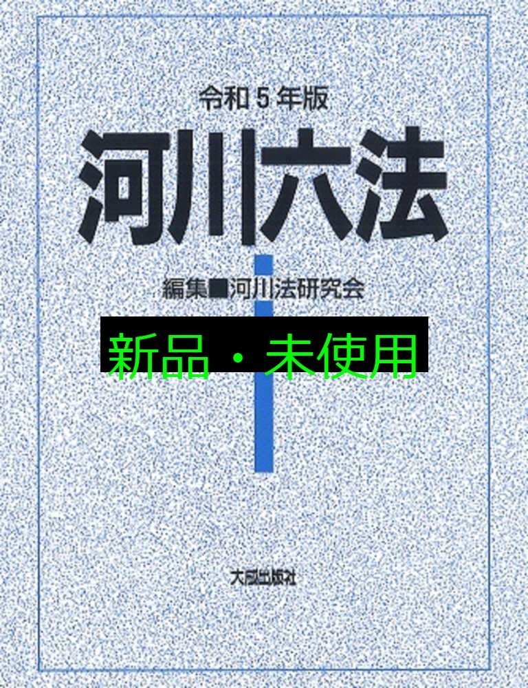 安い！かわいい！ 令和5年版 河川六法 河川法令研究会 新商品が続々！