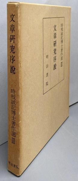 【中古】文章研究序説u003c時枝誠記博士著作選 3u003e／時枝誠記 著／明治書院