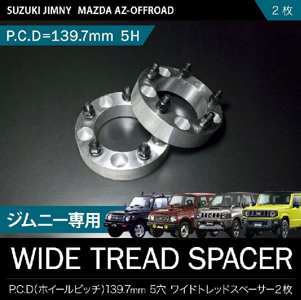 ワイドトレッドスペーサー　ワイトレ② ワイドトレッドスペーサー ブラック 30mm 139.7-5H 2枚セット ジムニー