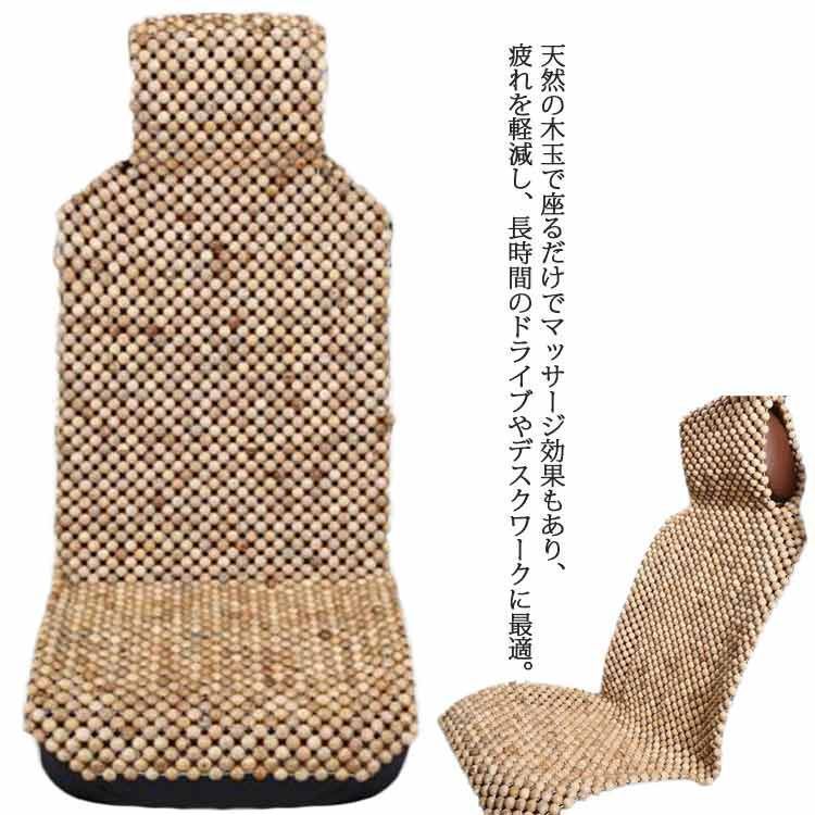 香樟木製ビーズシートカバー カリン クスノキ 普通車フロント用1 車 木素材 お車用の快適シートです ソファクッション 香樟木製ビーズシートカバー 前席用 mjx3610